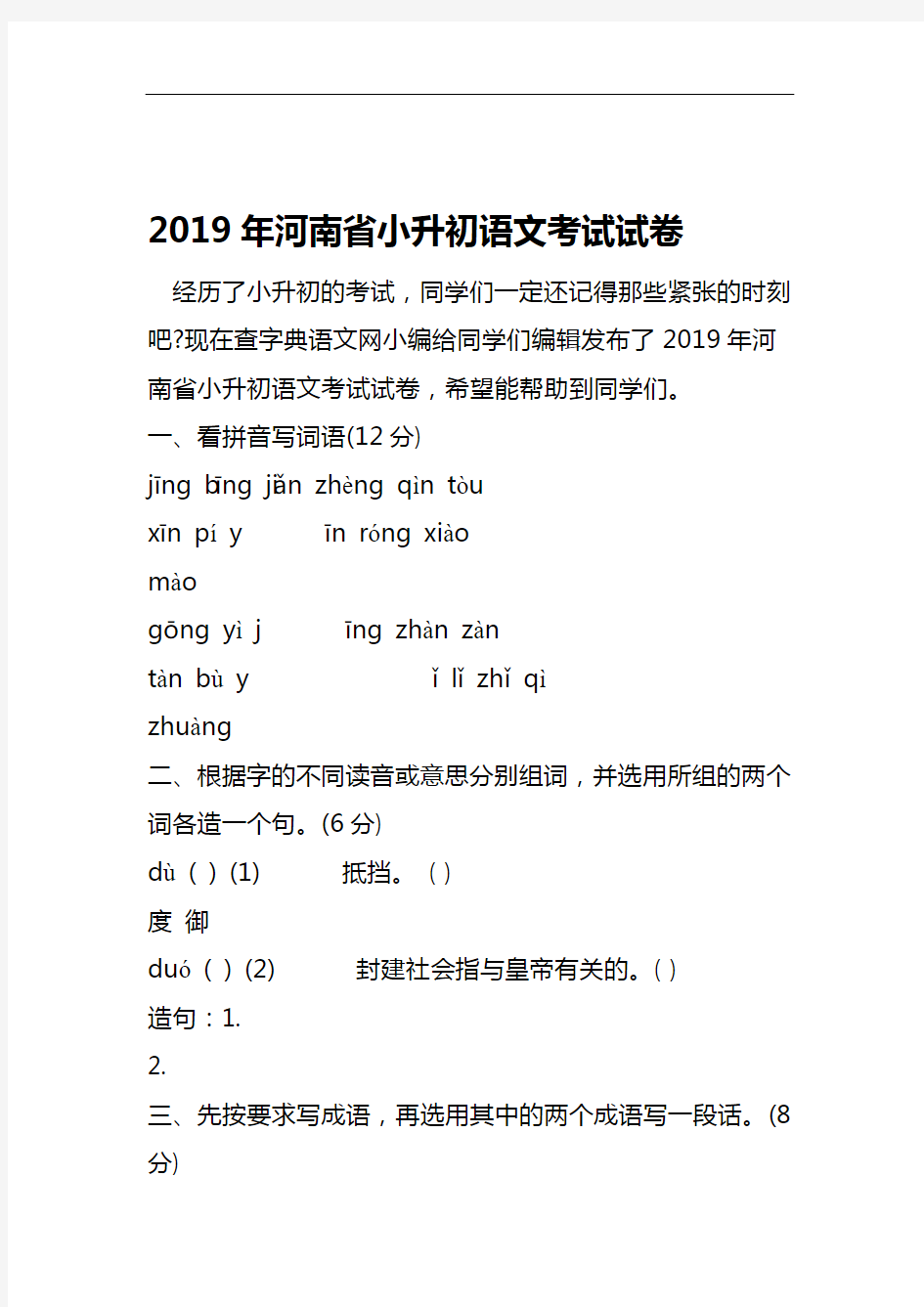 2019河南省小升初语文考试试卷语文