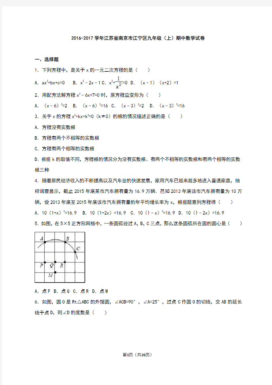 江苏省南京市江宁区2017届九年级(上)期中数学试卷(解析版)