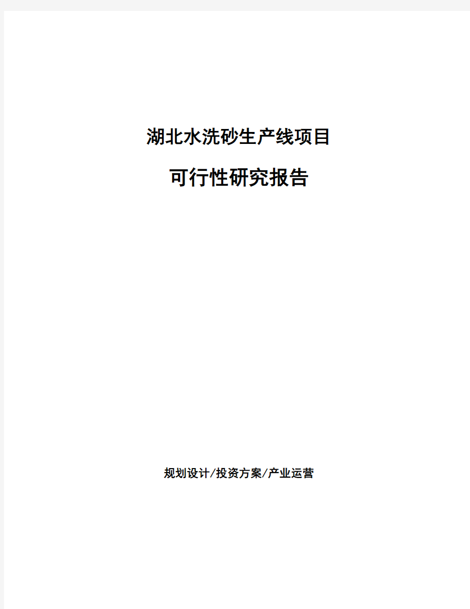 湖北水洗砂生产线项目可行性研究报告