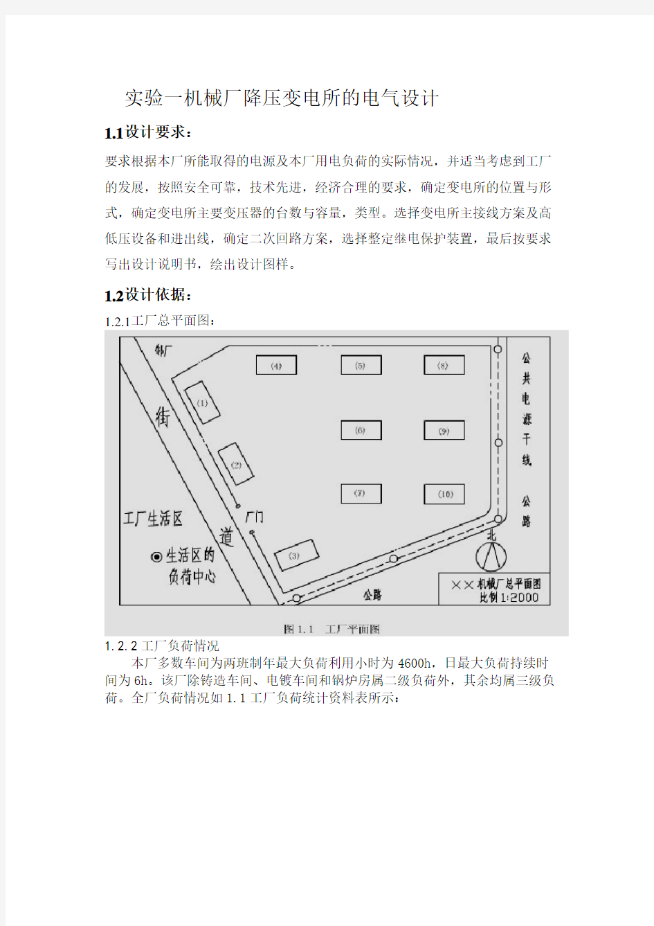 机械厂降压变电所的电气设计方案