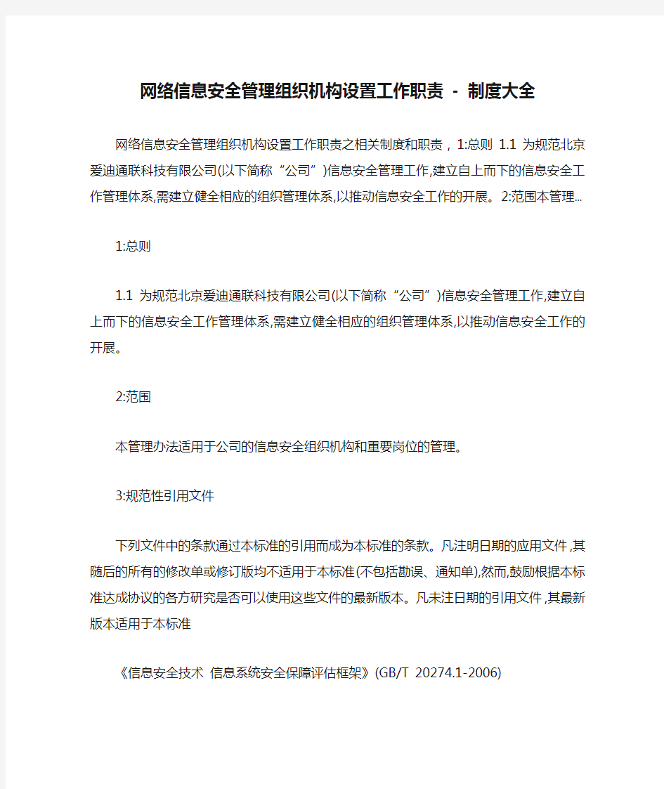 网络信息安全管理组织机构设置工作职责 - 制度大全