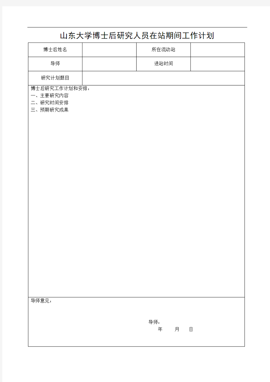 山东大学博士后研究人员在站期间工作计划