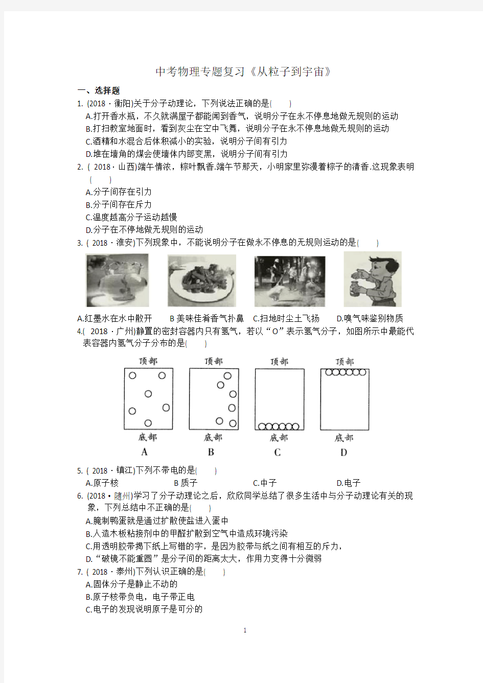 中考物理专题复习《从粒子到宇宙》(含答案)