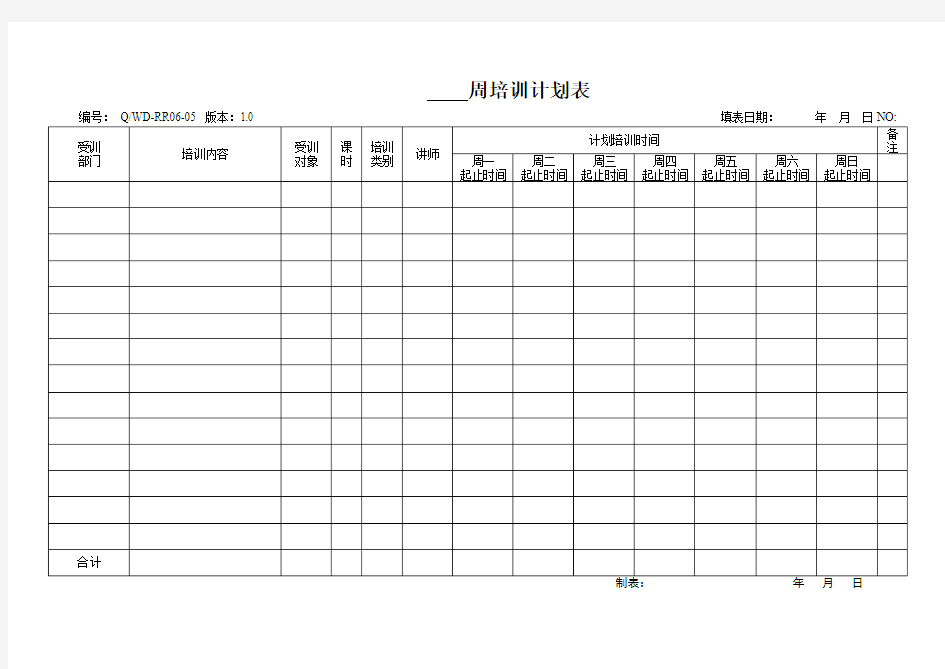 QWD-RR06-05_周培训计划表