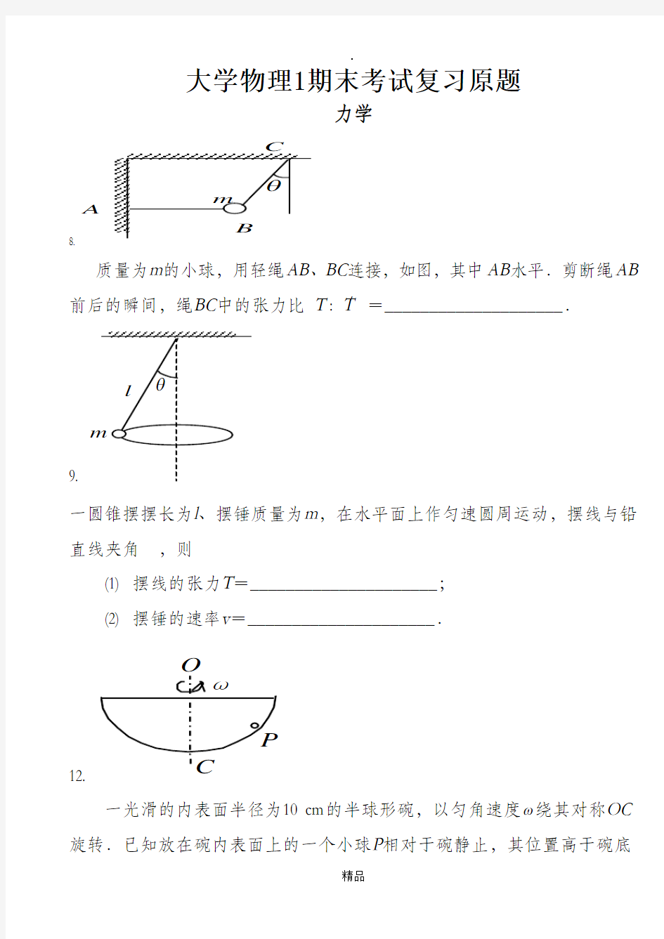 大学物理 1 期末考试复习原题 (含参考答案)