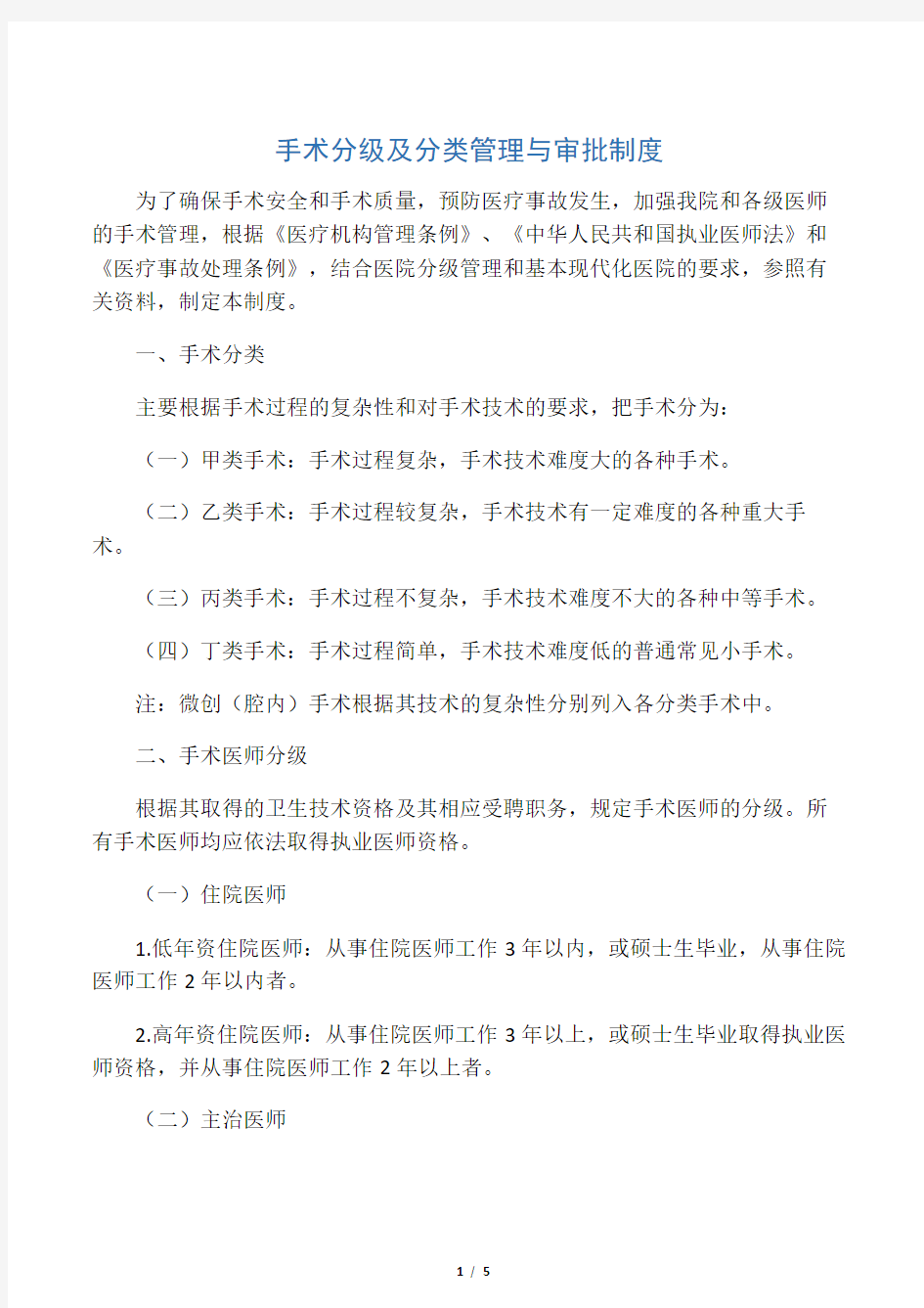 手术分级及分类管理与审批制度