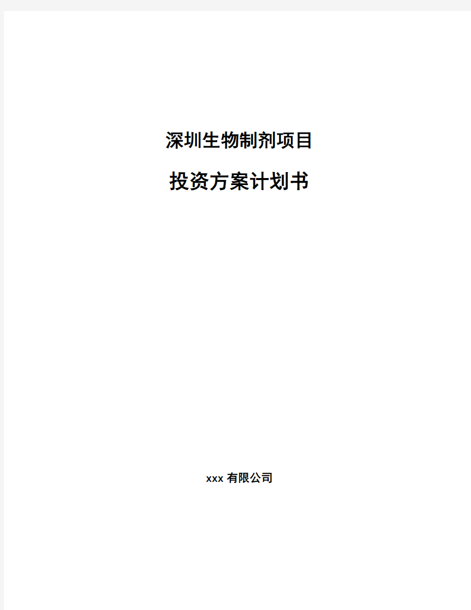 深圳生物制剂项目投资方案计划书