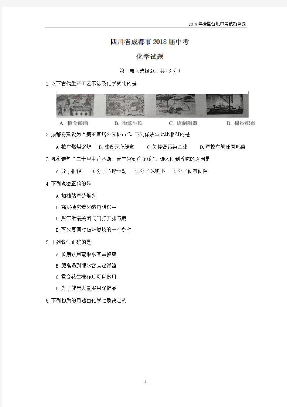 2018年四川省成都市中考化学试题含答案