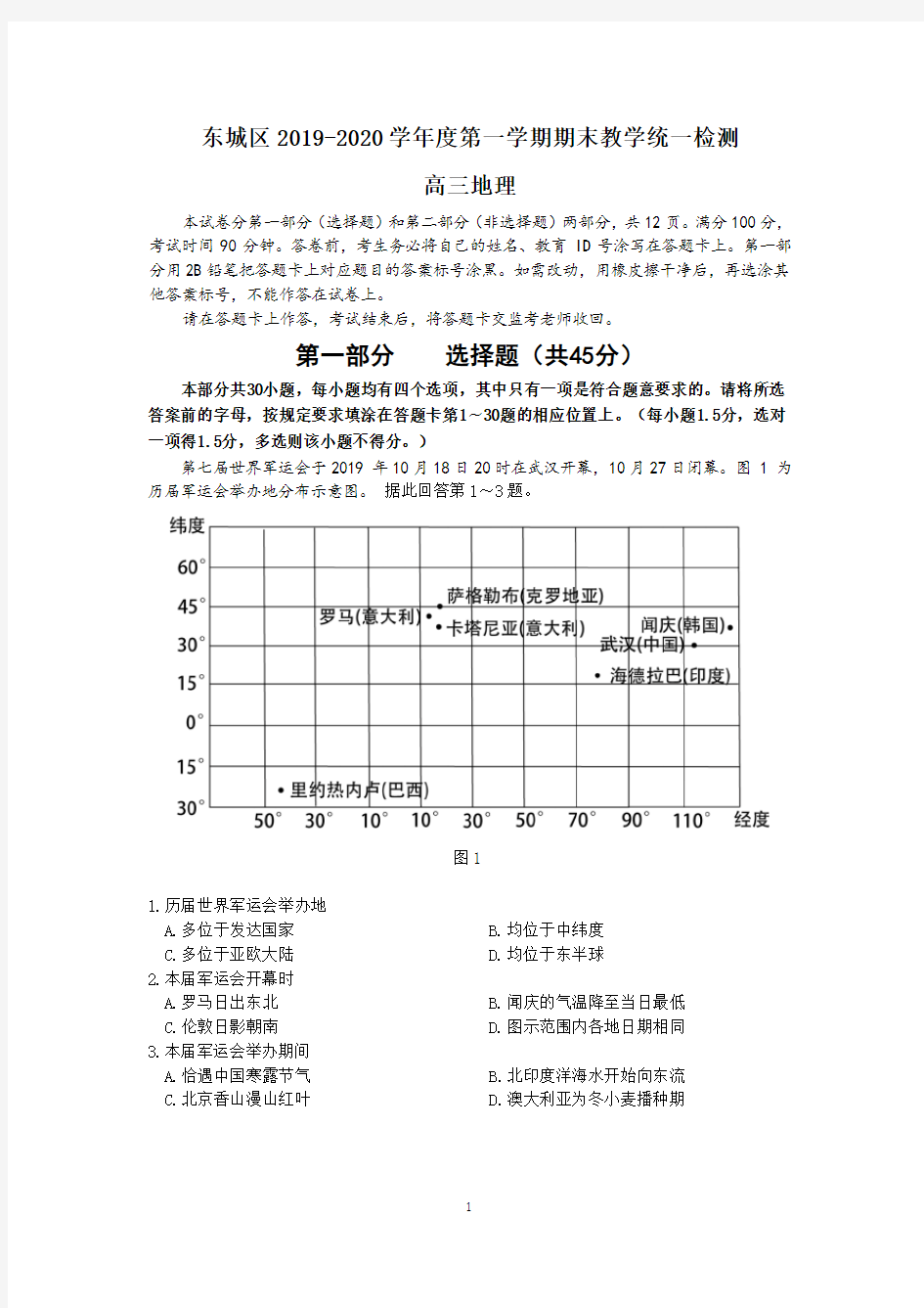 东城区2019-2020高三地理期末试题