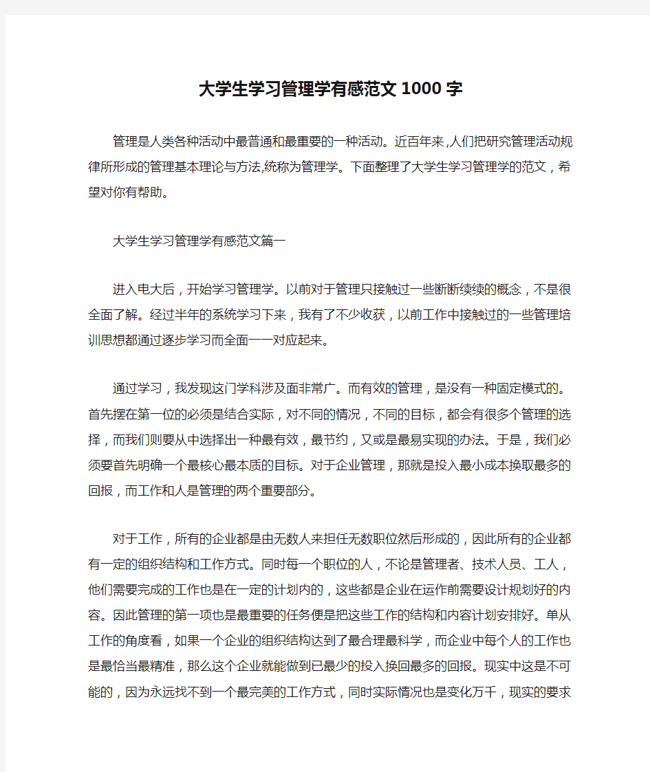  大学生学习管理学有感范文1000字