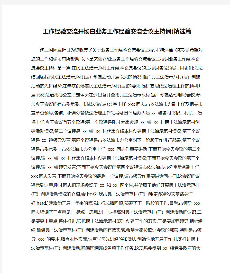 工作经验交流开场白业务工作经验交流会议主持词(精选篇