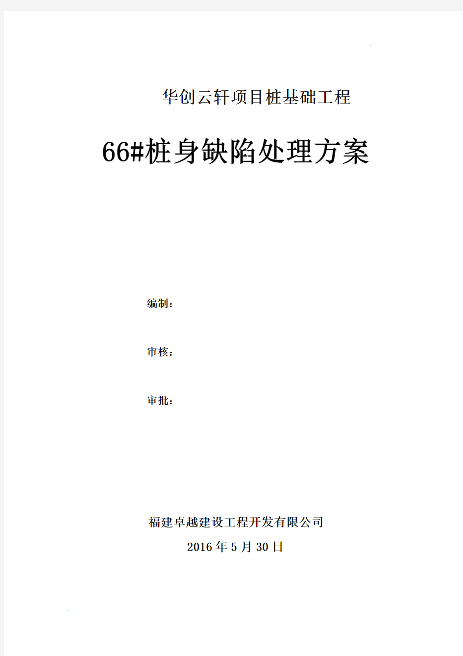 华创云轩桩基础工程66#桩身缺陷处理方案5.30