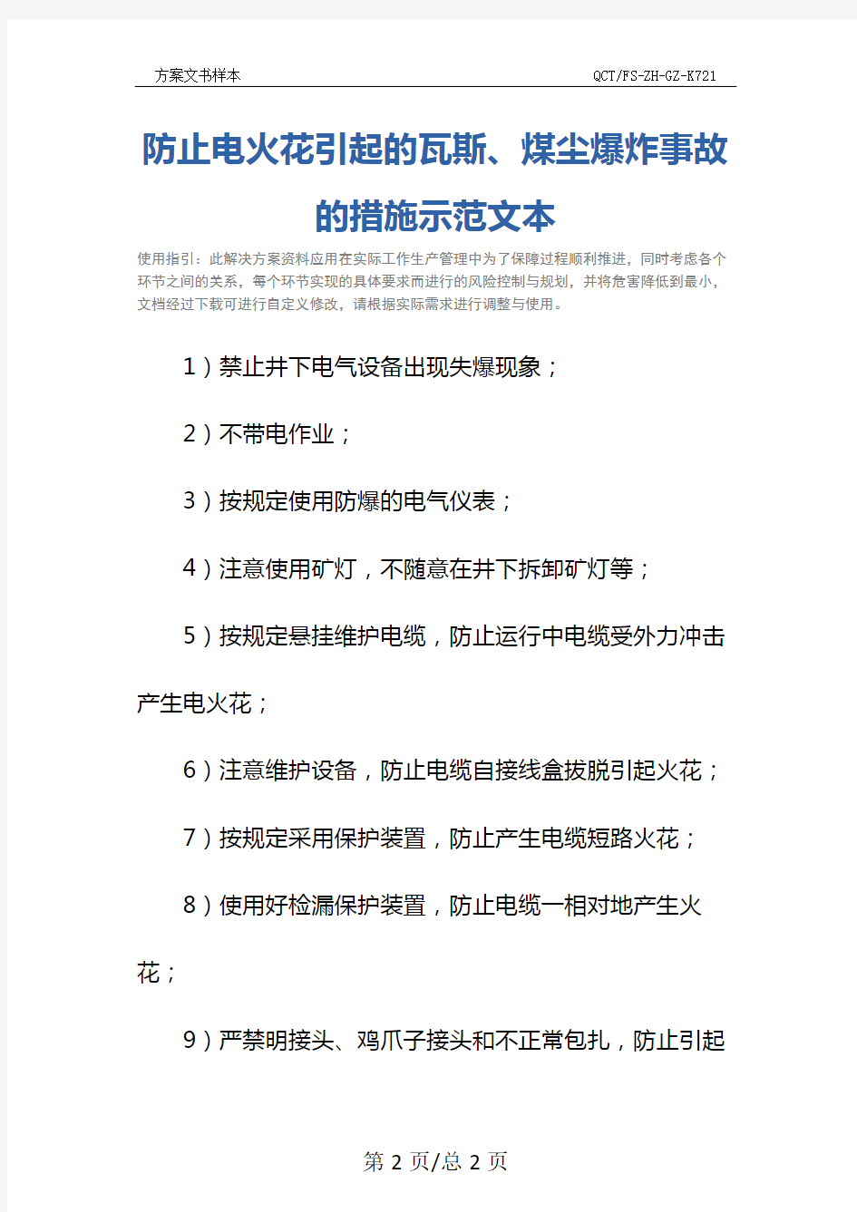 防止电火花引起的瓦斯、煤尘爆炸事故的措施示范文本