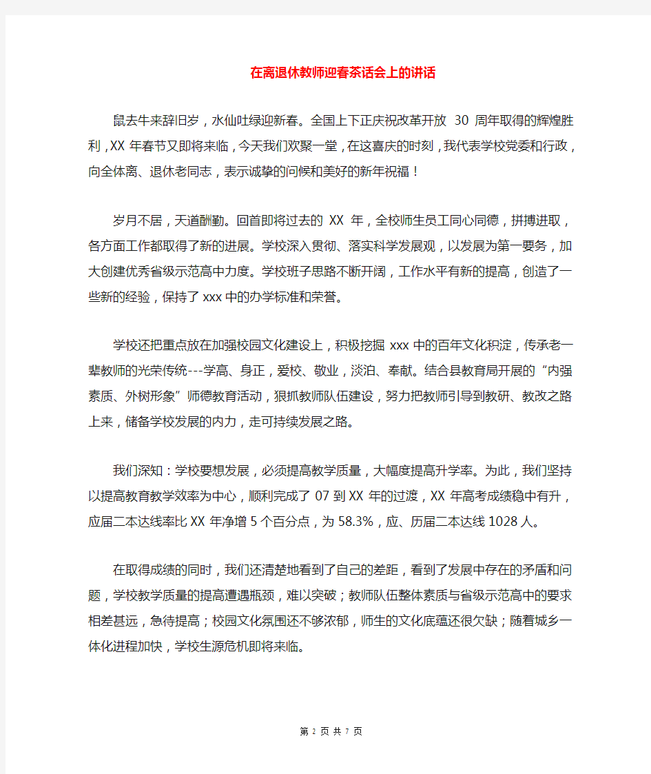 在离退休教师迎春茶话会上的讲话与在秋季开学典礼上校长演讲稿汇编