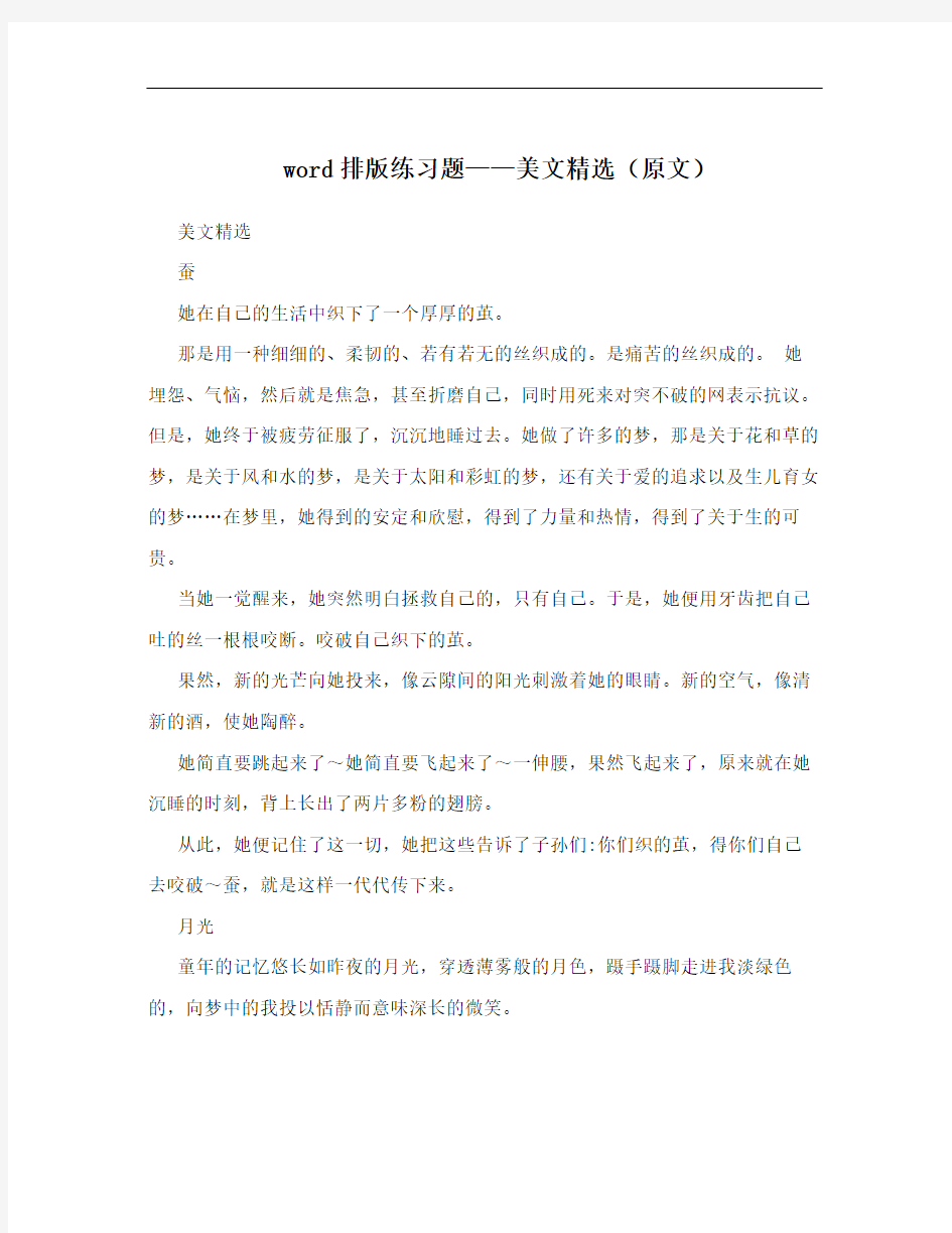 word排版练习题——美文精选(原文)