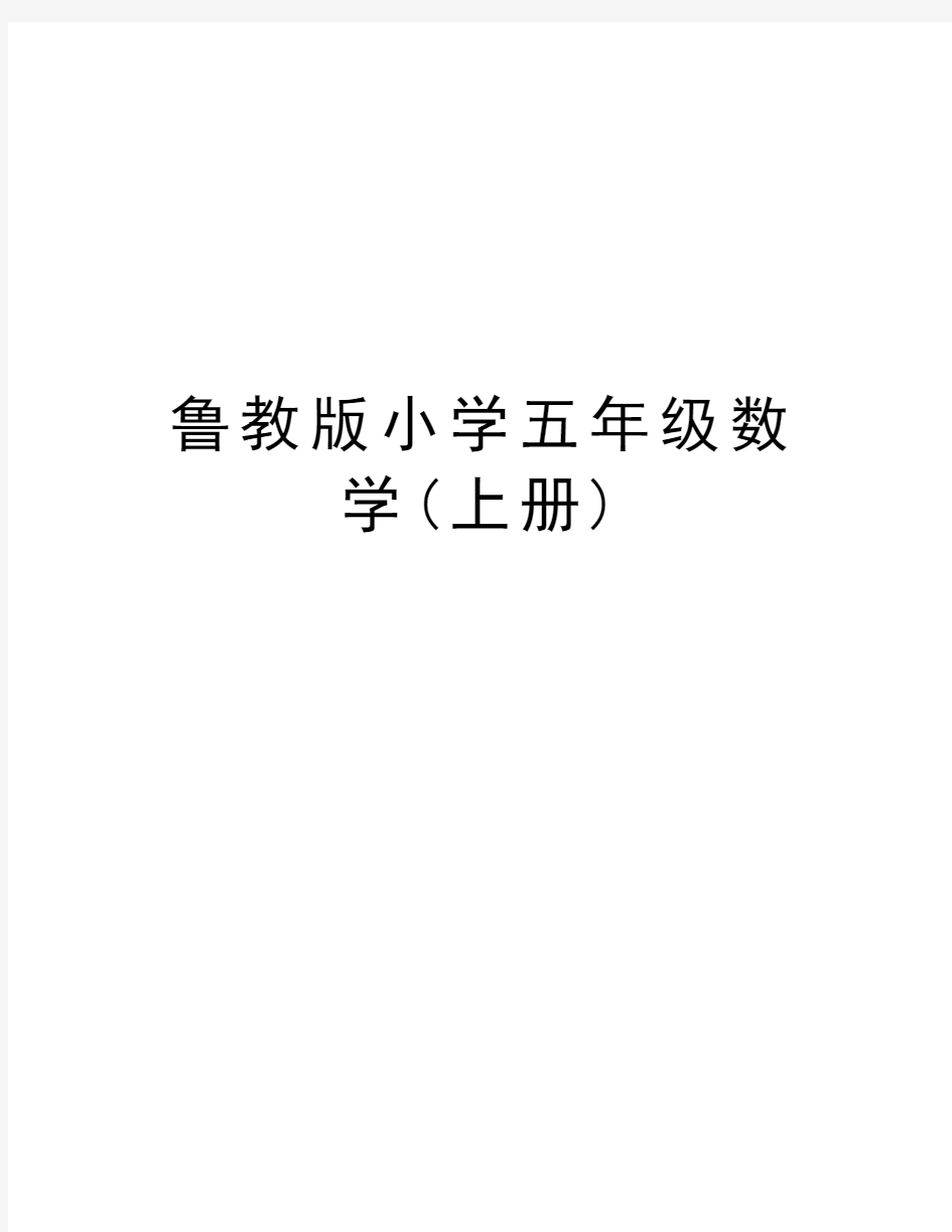 鲁教版小学五年级数学(上册)教学文稿