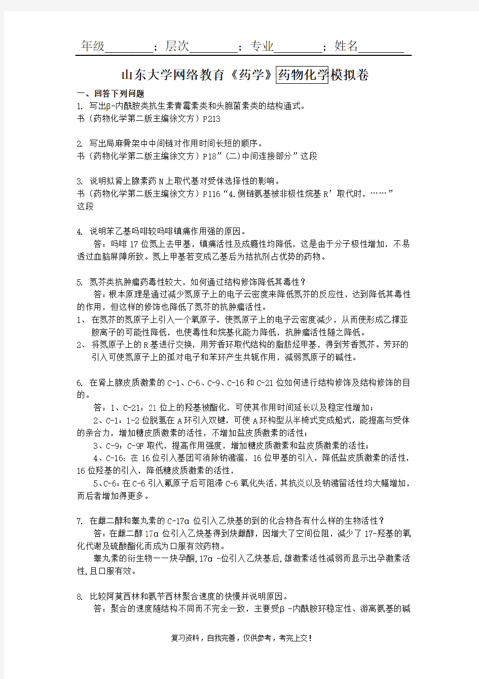 山东大学网络教育《药学》--药物化学_附件