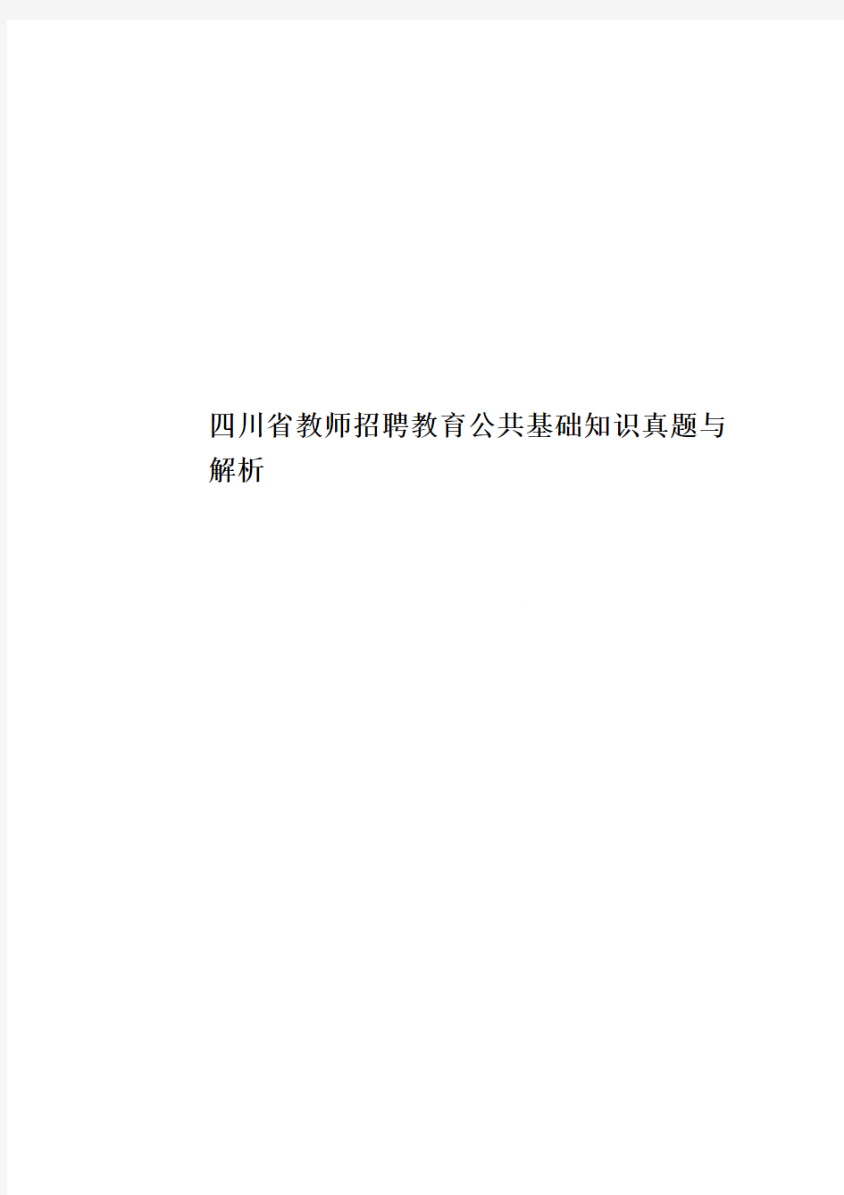 四川省教师招聘教育公共基础知识真题模拟与解析