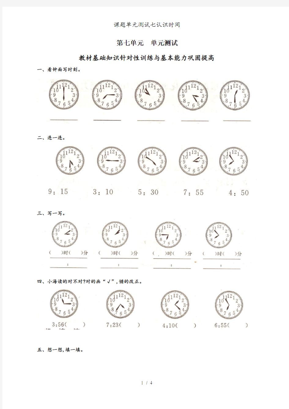 课题单元测试七认识时间