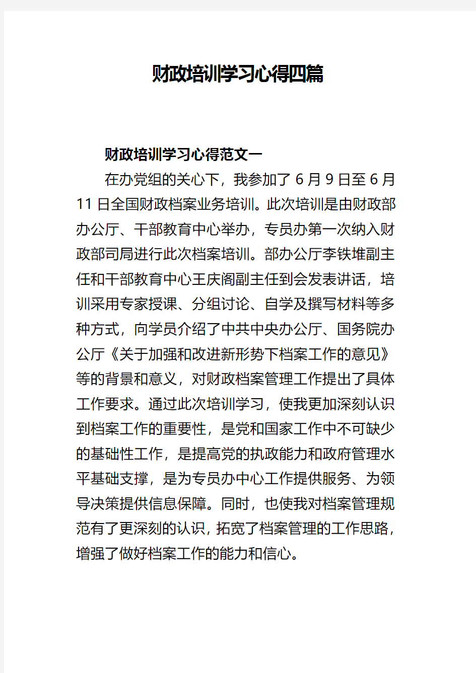 财政培训学习心得四篇(可供参考)