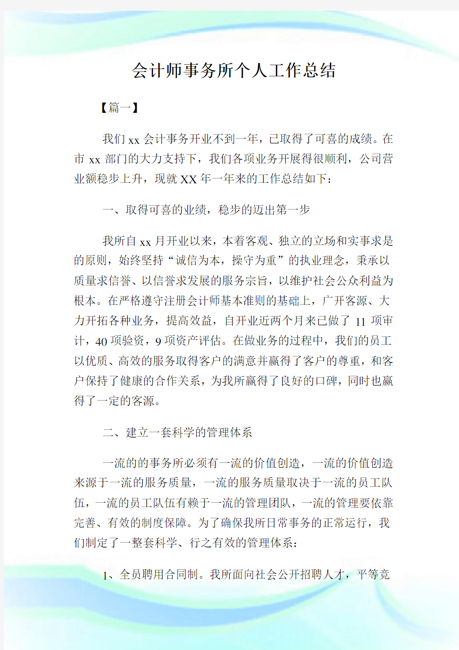 会计师事务所个人工作总结.doc