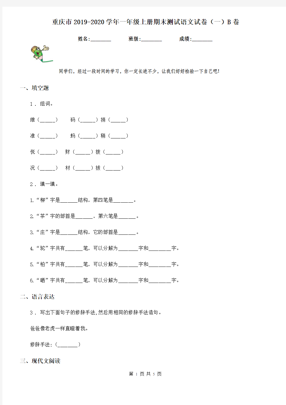 重庆市2019-2020学年一年级上册期末测试语文试卷(一)B卷