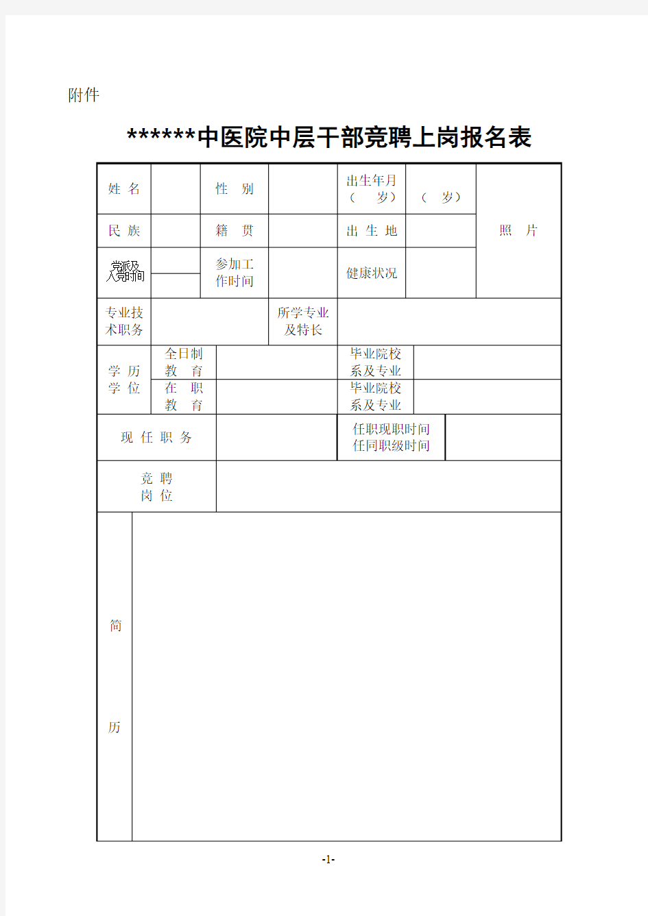 中医院中层干部竞聘上岗报名登记表