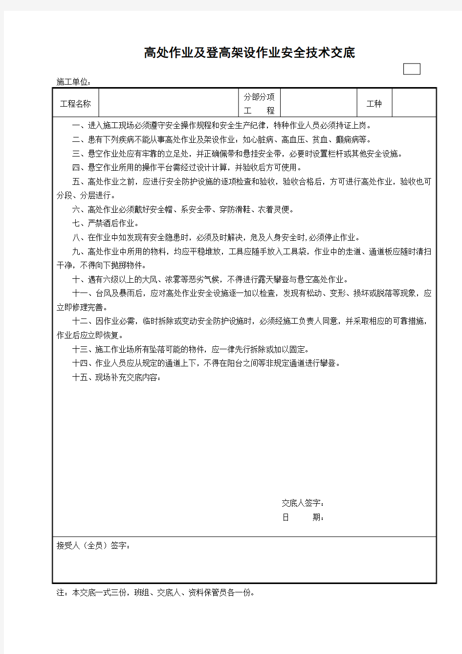 高处作业及登高架设作业安全技术交底