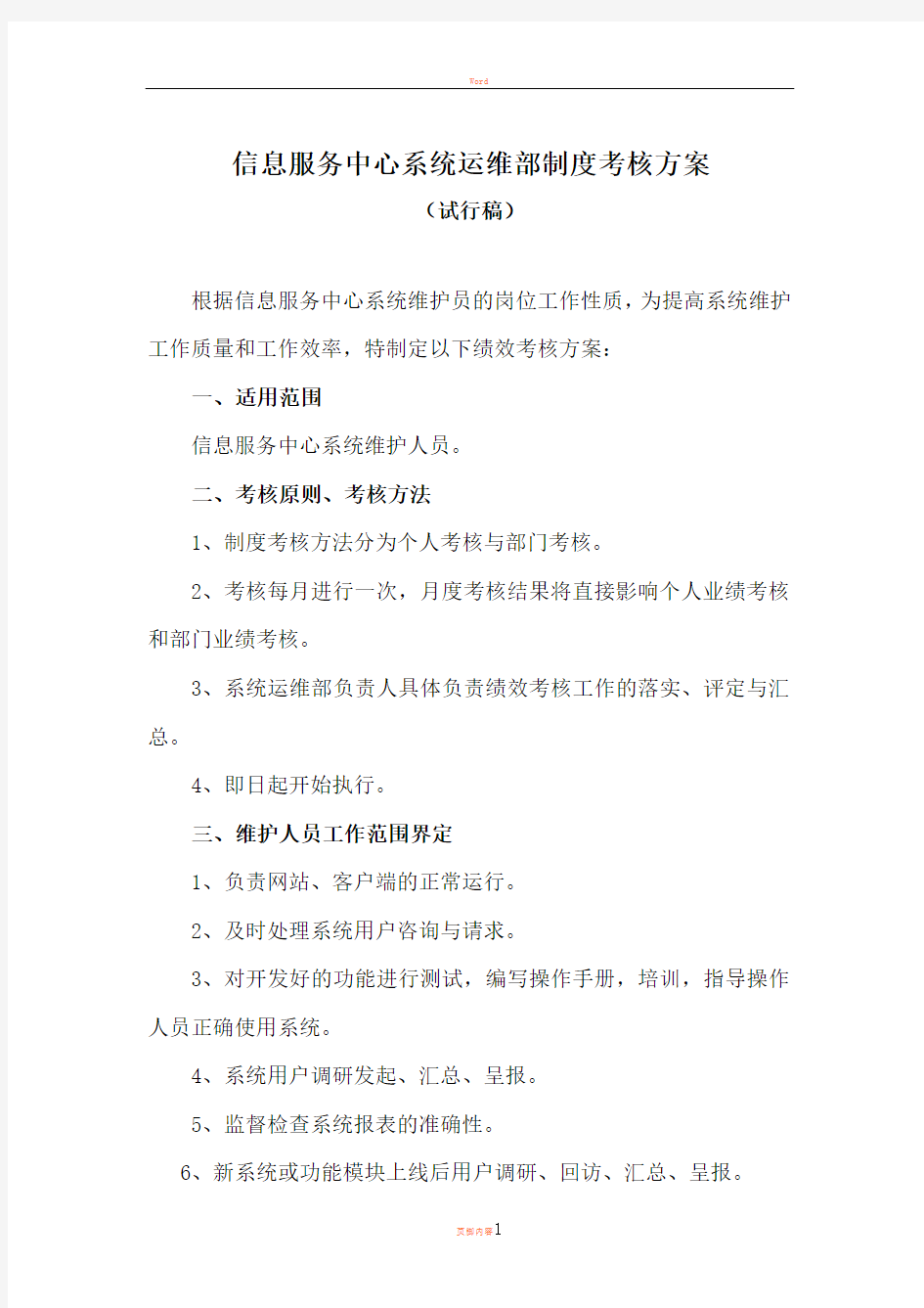 IT系统运维部制度考核方案(试行稿)