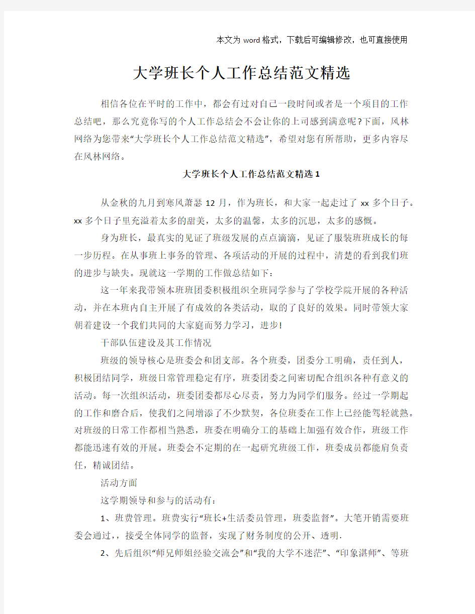 大学班长个人工作总结范文学习参考(word格式)范文精选