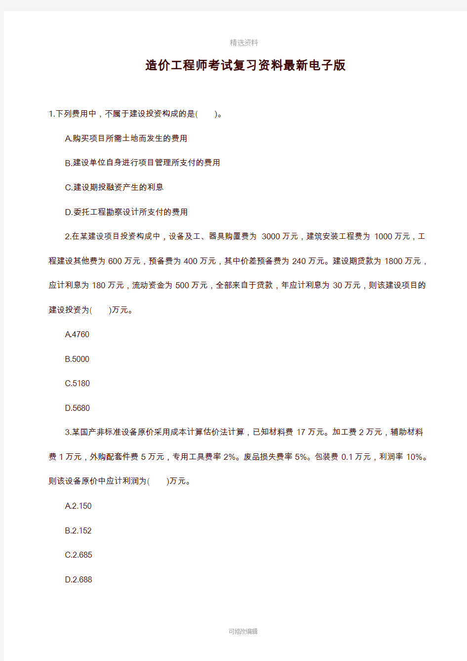 2020年造价工程师考试复习资料最新