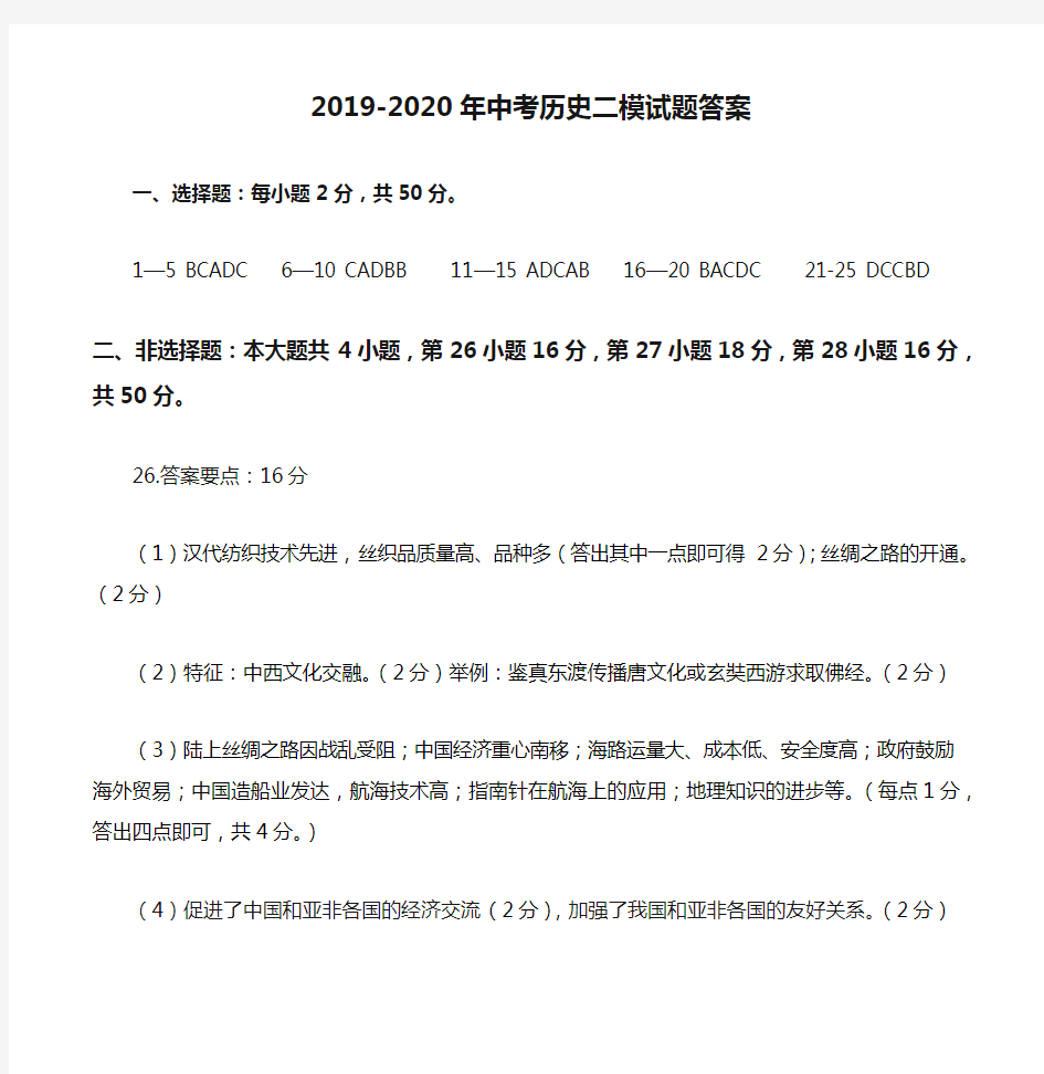 2019-2020年中考历史二模试题答案