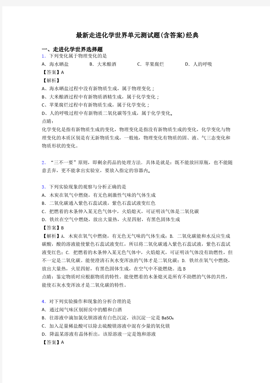 最新走进化学世界单元测试题(含答案)经典