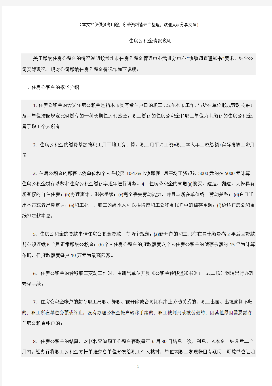 (情况说明)住房公积金情况说明