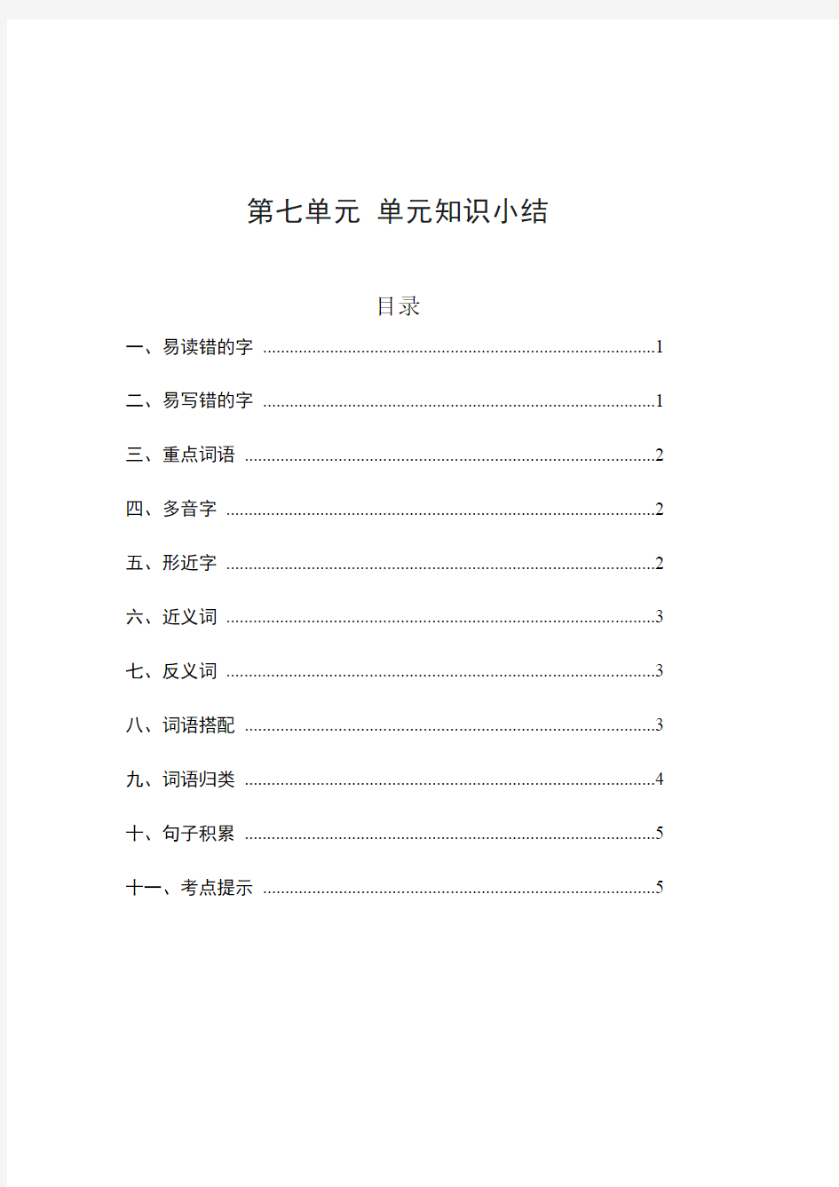 部编五年级语文上册第7单元知识点汇总