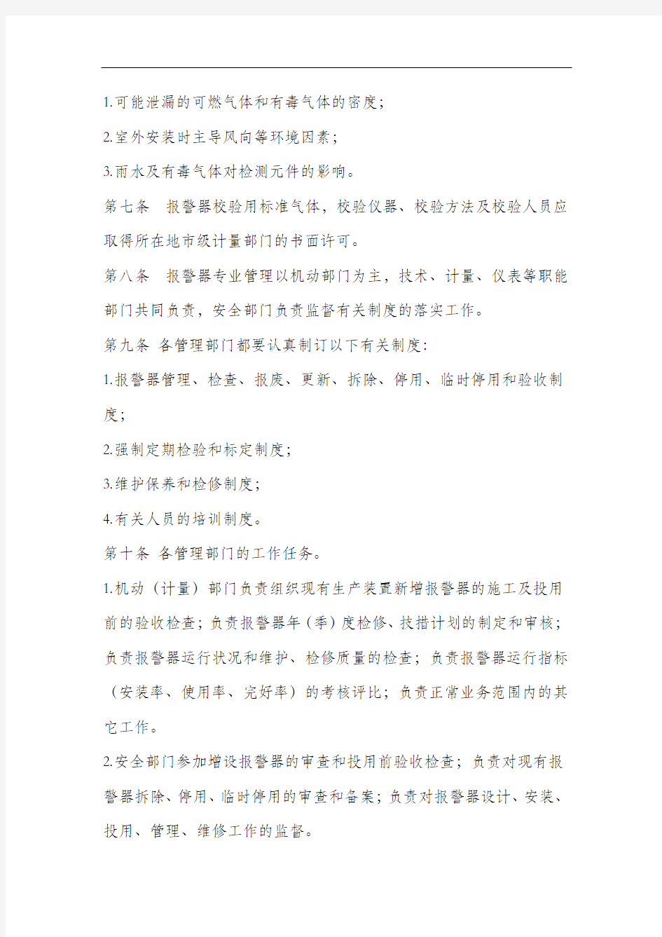 可燃气体和有毒气体检测报警器安全管理规定.docx