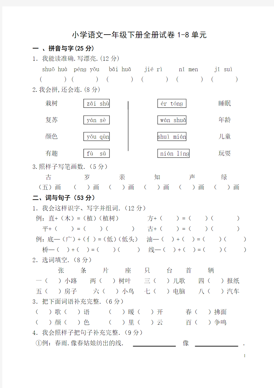 人教版一年级下册语文单元测试卷全套(1)