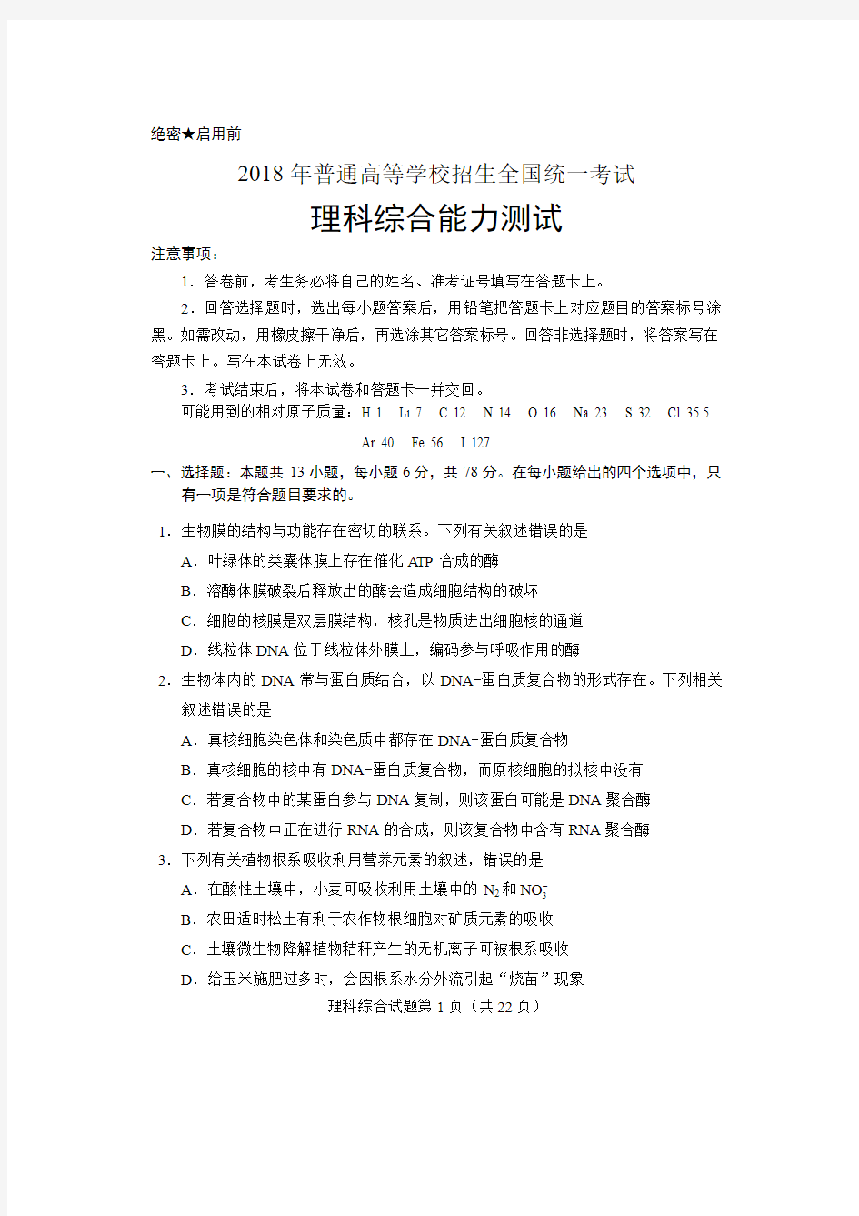 2018年普通高等学校招生全国统一考试全国I卷理科理科综合能力测试及答案