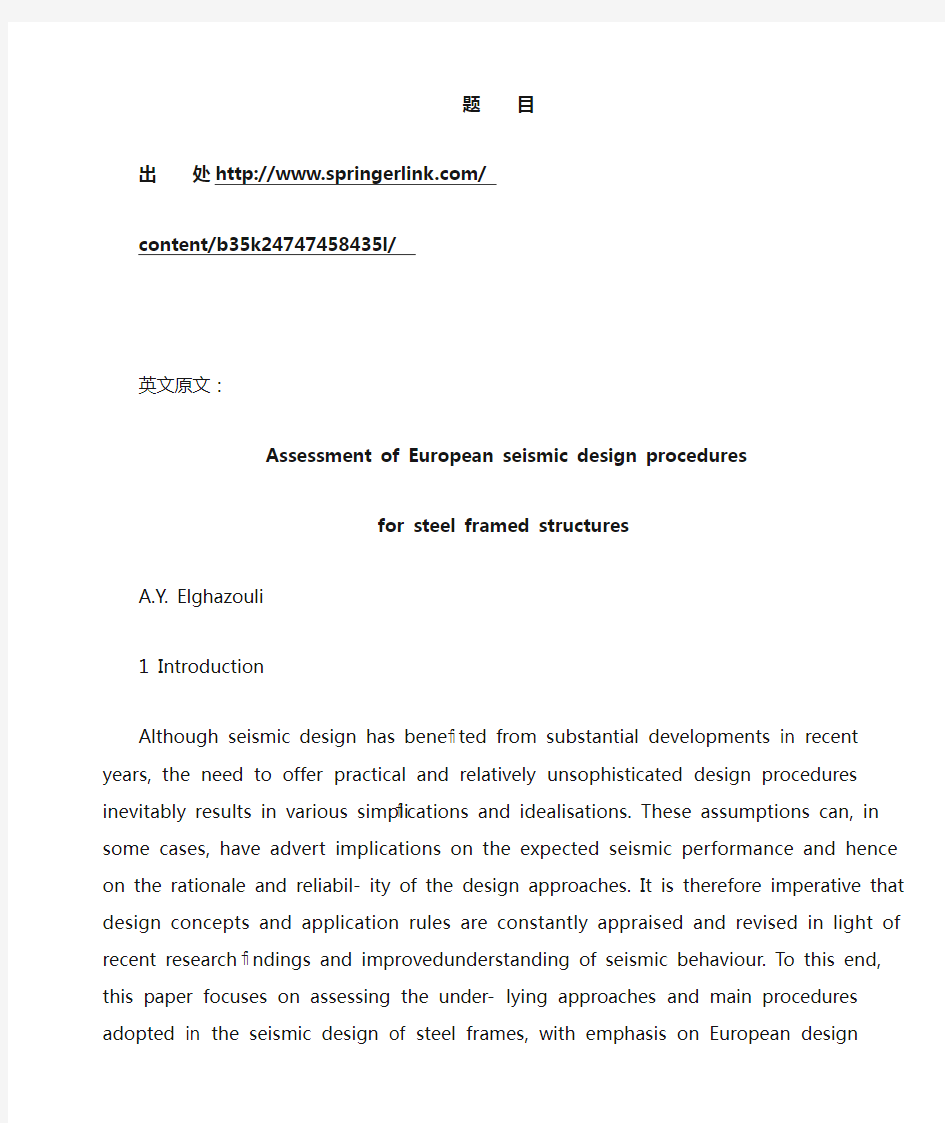 土木工程 外文翻译 外文文献 英文文献 欧洲对钢框架结构抗震设计的评估