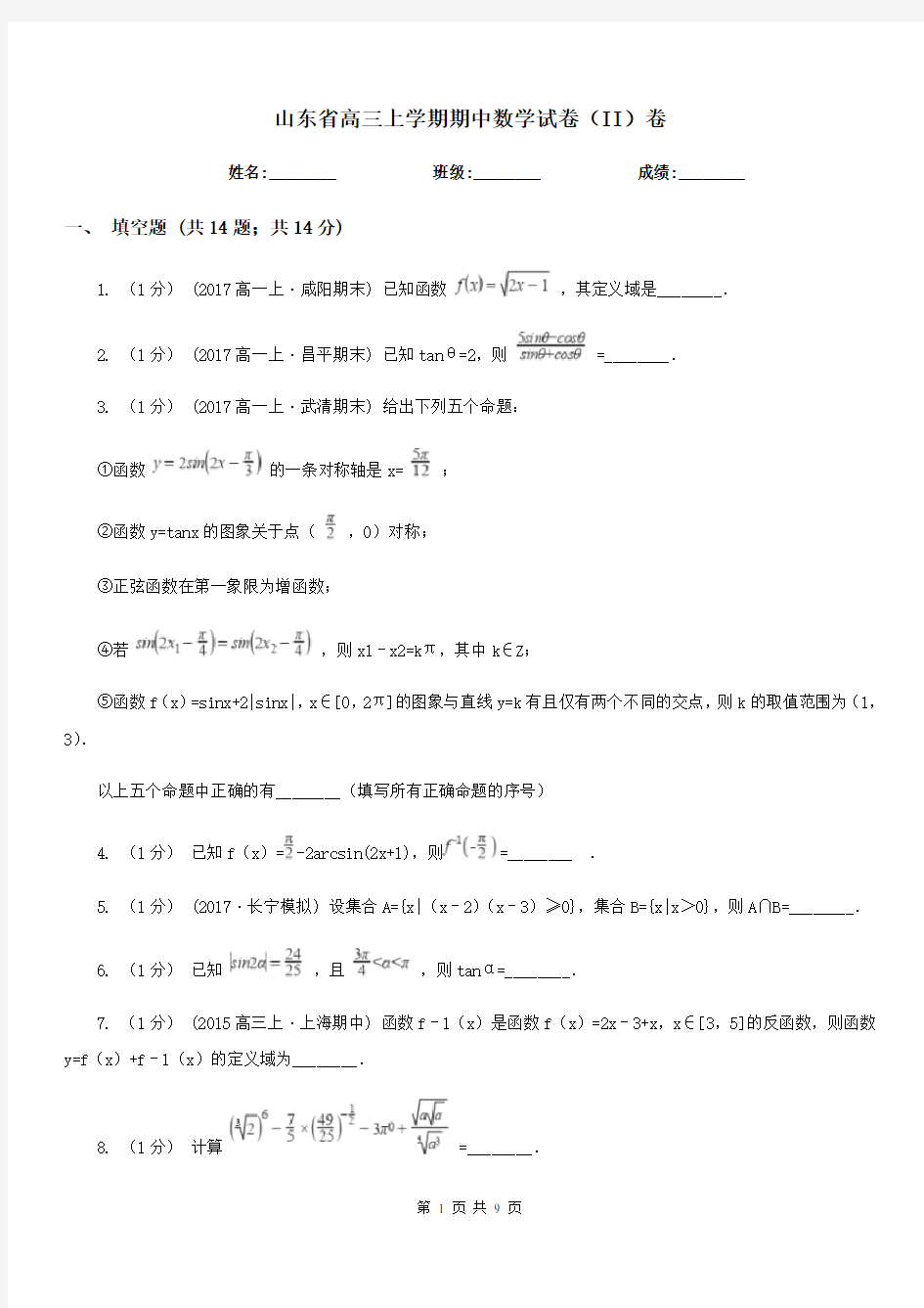 山东省高三上学期期中数学试卷(II)卷