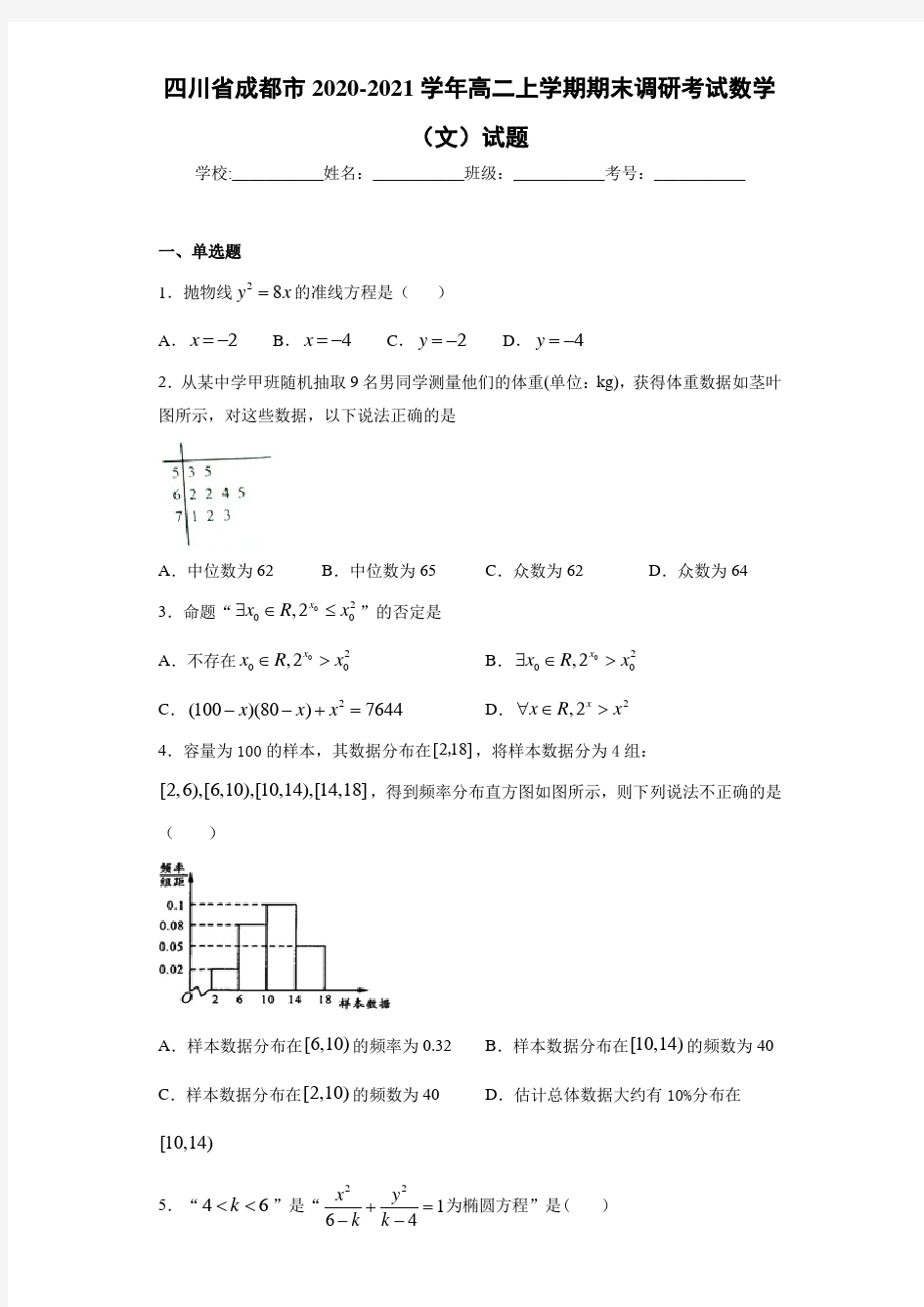四川省成都市2020-2021学年高二上学期期末调研考试数学(文)试题
