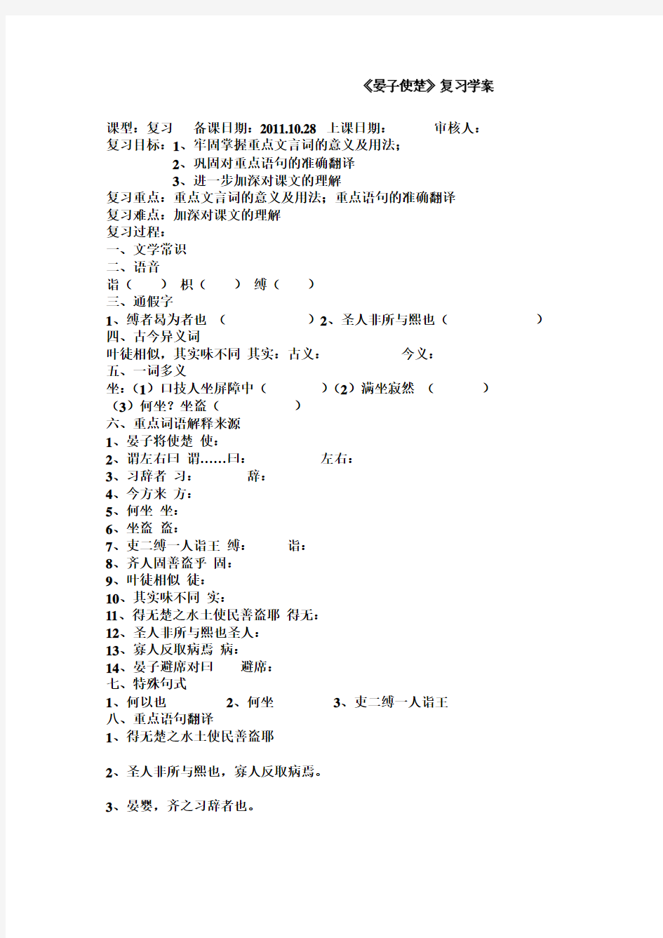 山东省淄博市文昌湖旅游度假区商家中学八年级语文《晏子使楚复习》教案