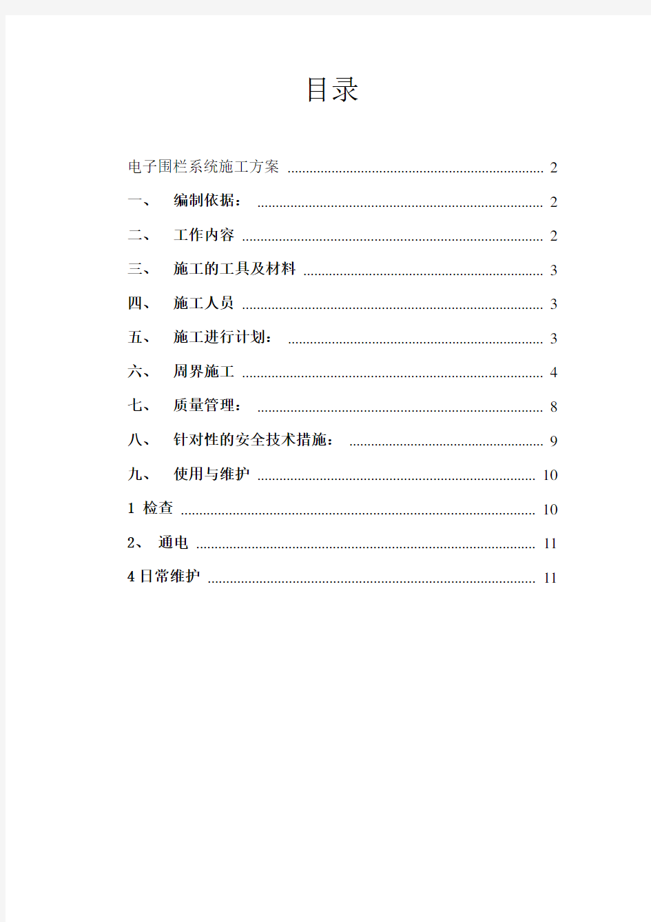 电子围栏系统施工设计方案