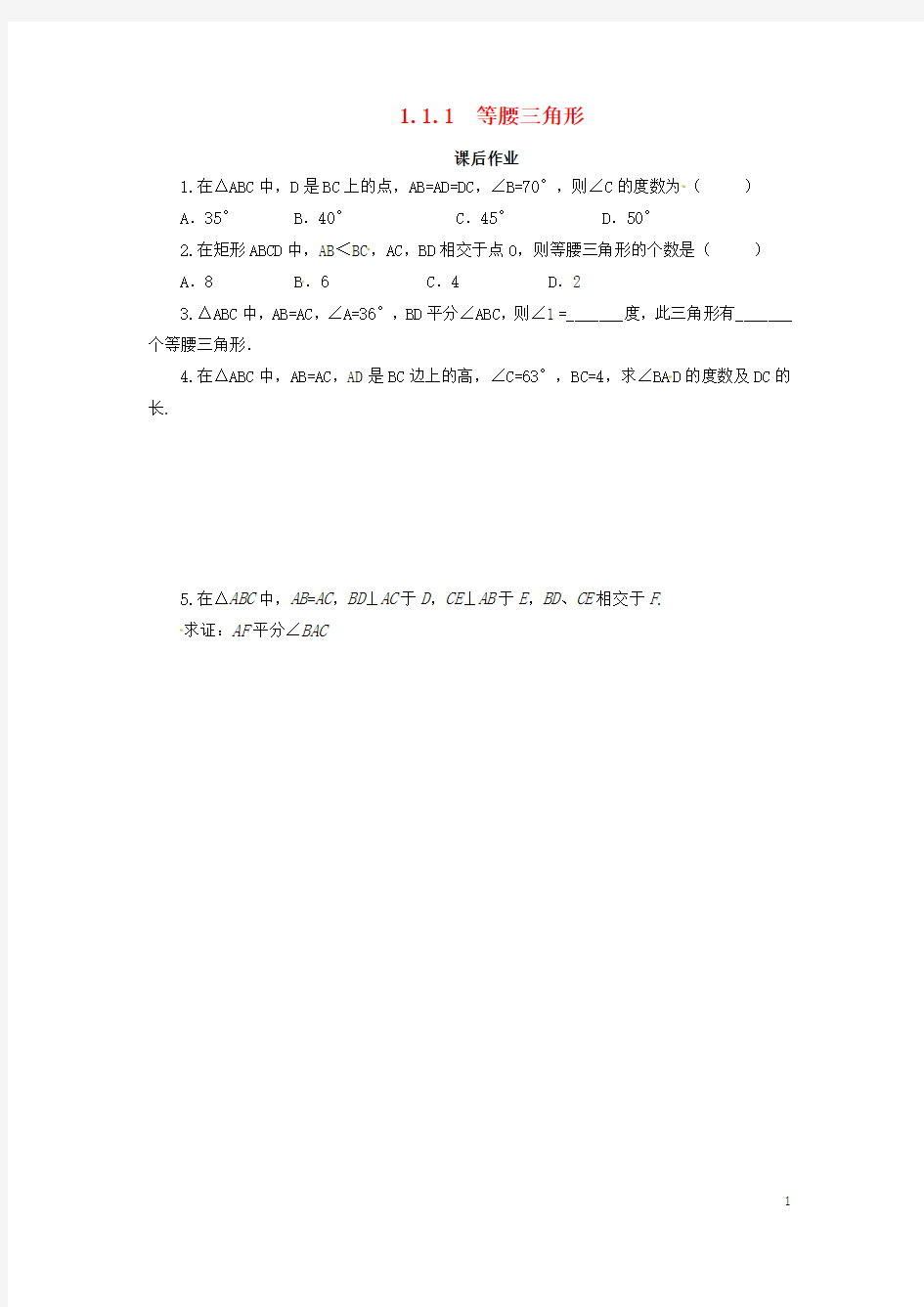 八年级数学下册第一章三角形的证明1.1.1等腰三角形课后作业(新版)北师大版