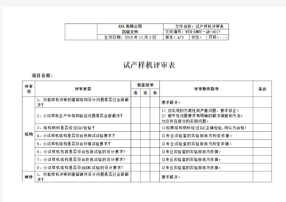 试产样机评审表