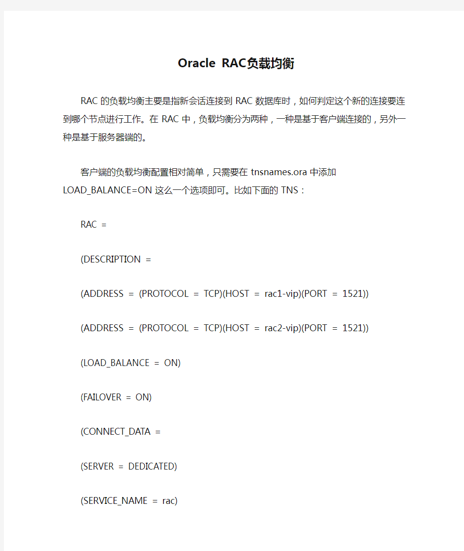 Oracle RAC负载均衡