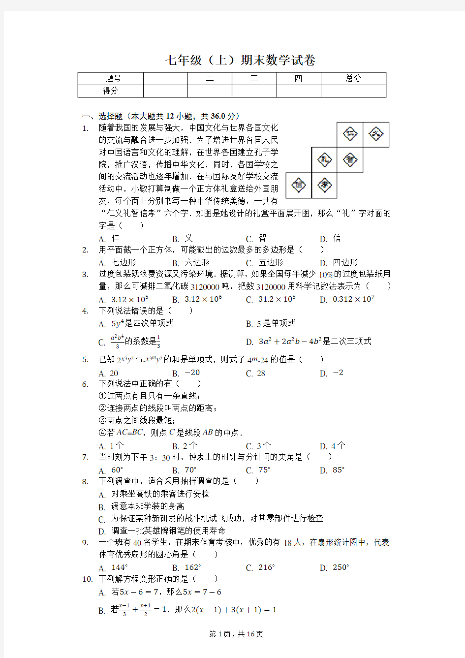 山东省枣庄市峄城区七年级(上)期末数学试卷