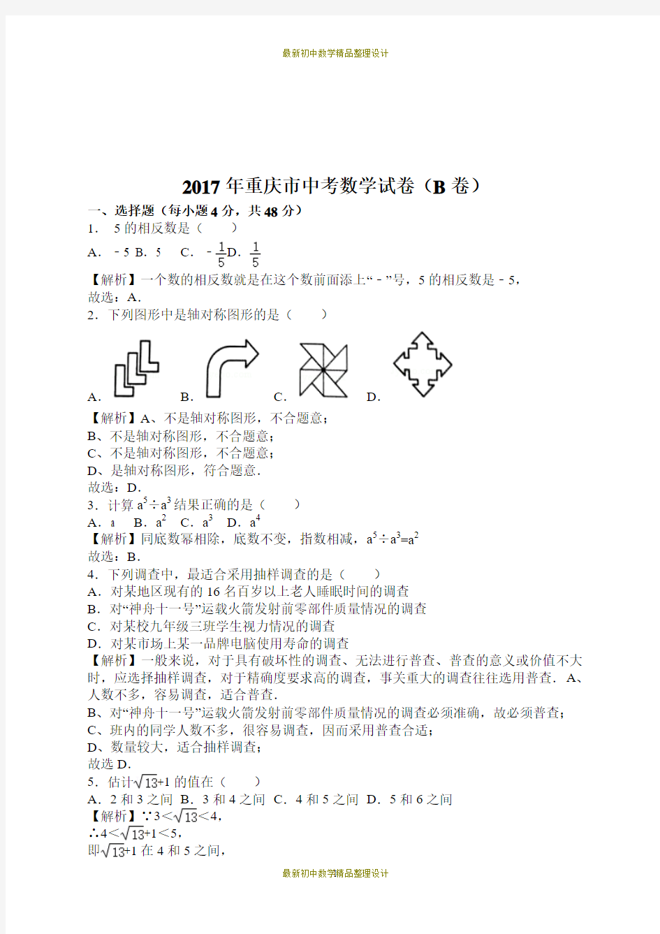 2017年重庆中考数学B卷(word版,有解析)