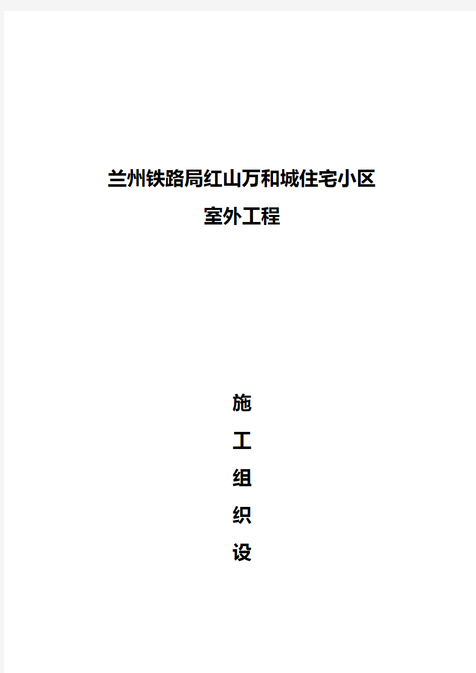 小区室外工程施工组织设计完整版