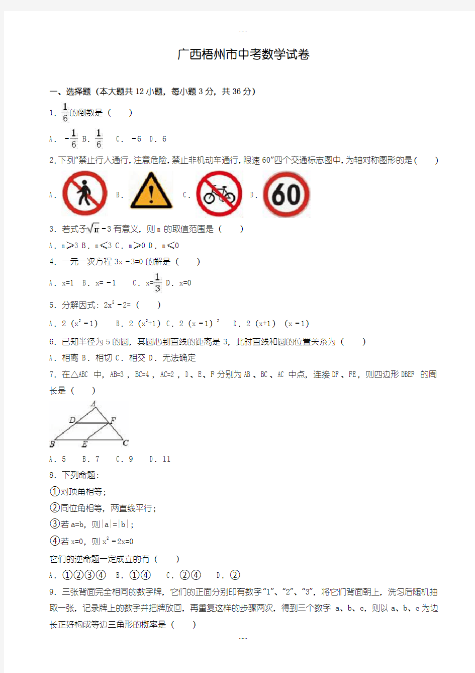 精编2019级广西梧州市中考数学模拟试卷(有标准答案)(word版)